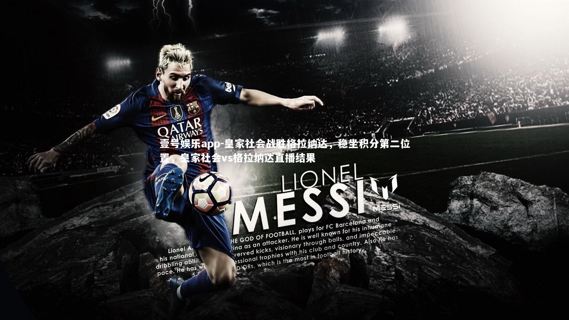 皇家社会战胜格拉纳达，稳坐积分第二位置，皇家社会vs格拉纳达直播结果