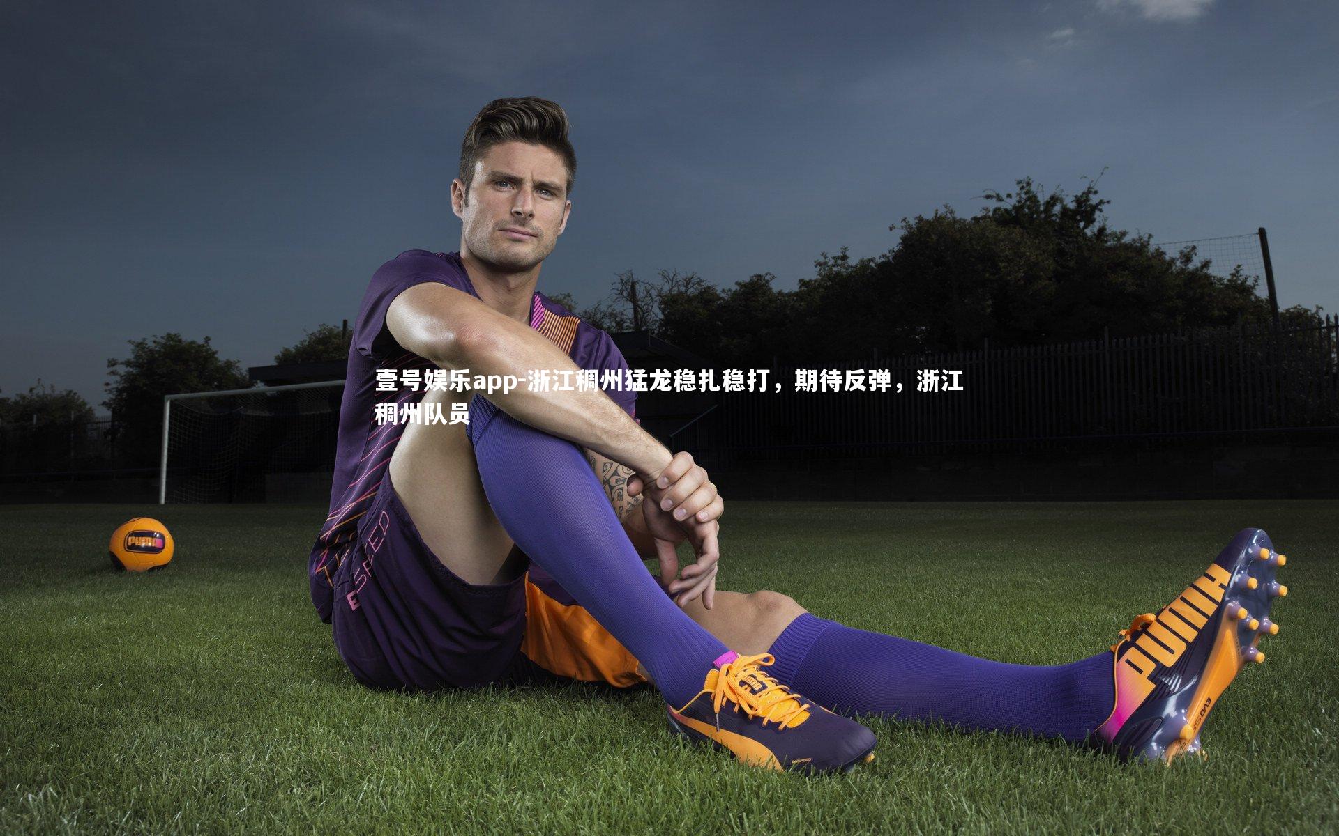 浙江稠州猛龙稳扎稳打，期待反弹，浙江稠州队员