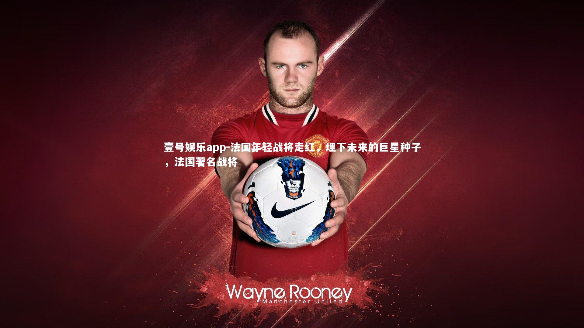 法国年轻战将走红，埋下未来的巨星种子，法国著名战将