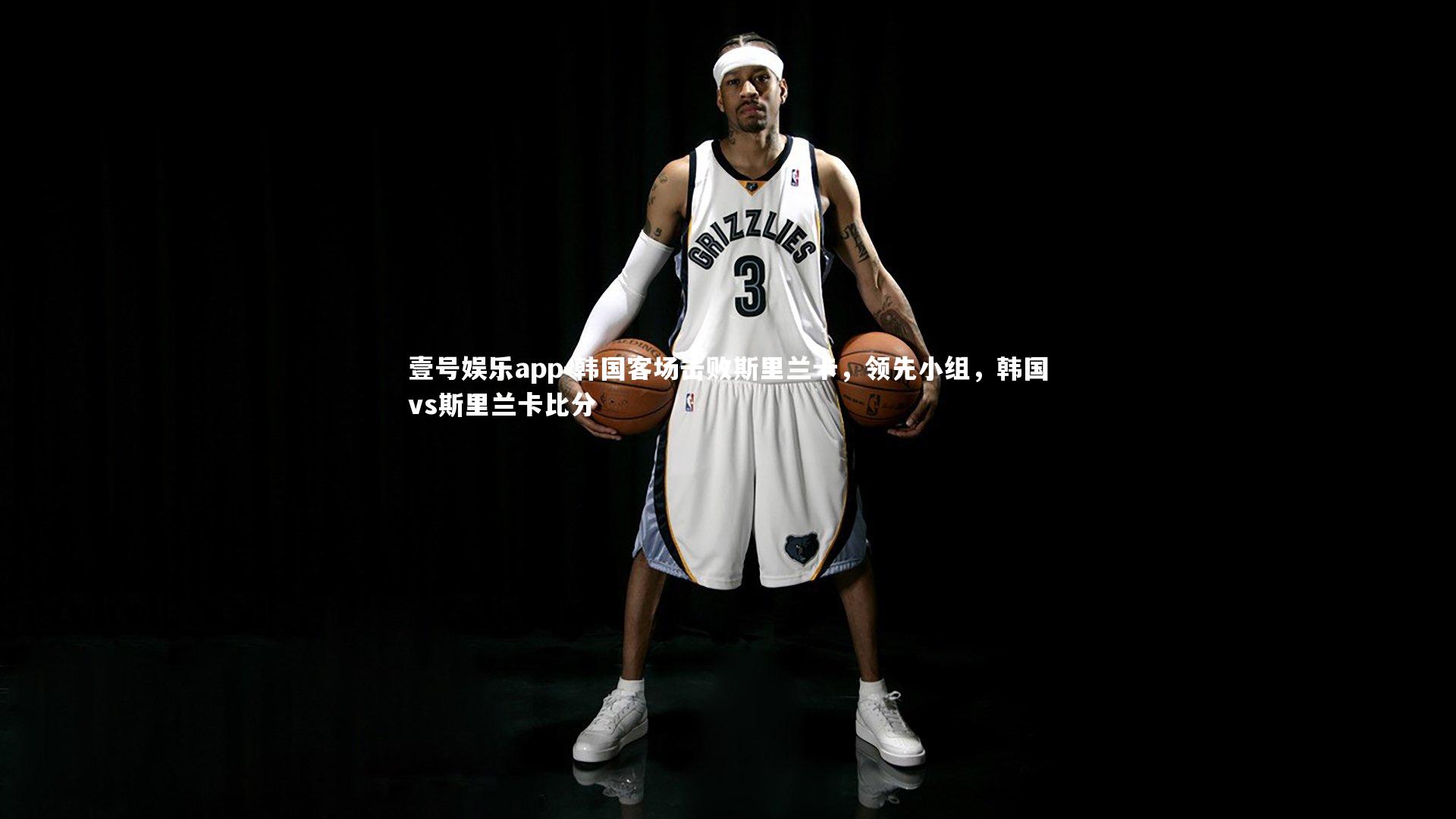 壹号娱乐app-韩国客场击败斯里兰卡，领先小组，韩国vs斯里兰卡比分