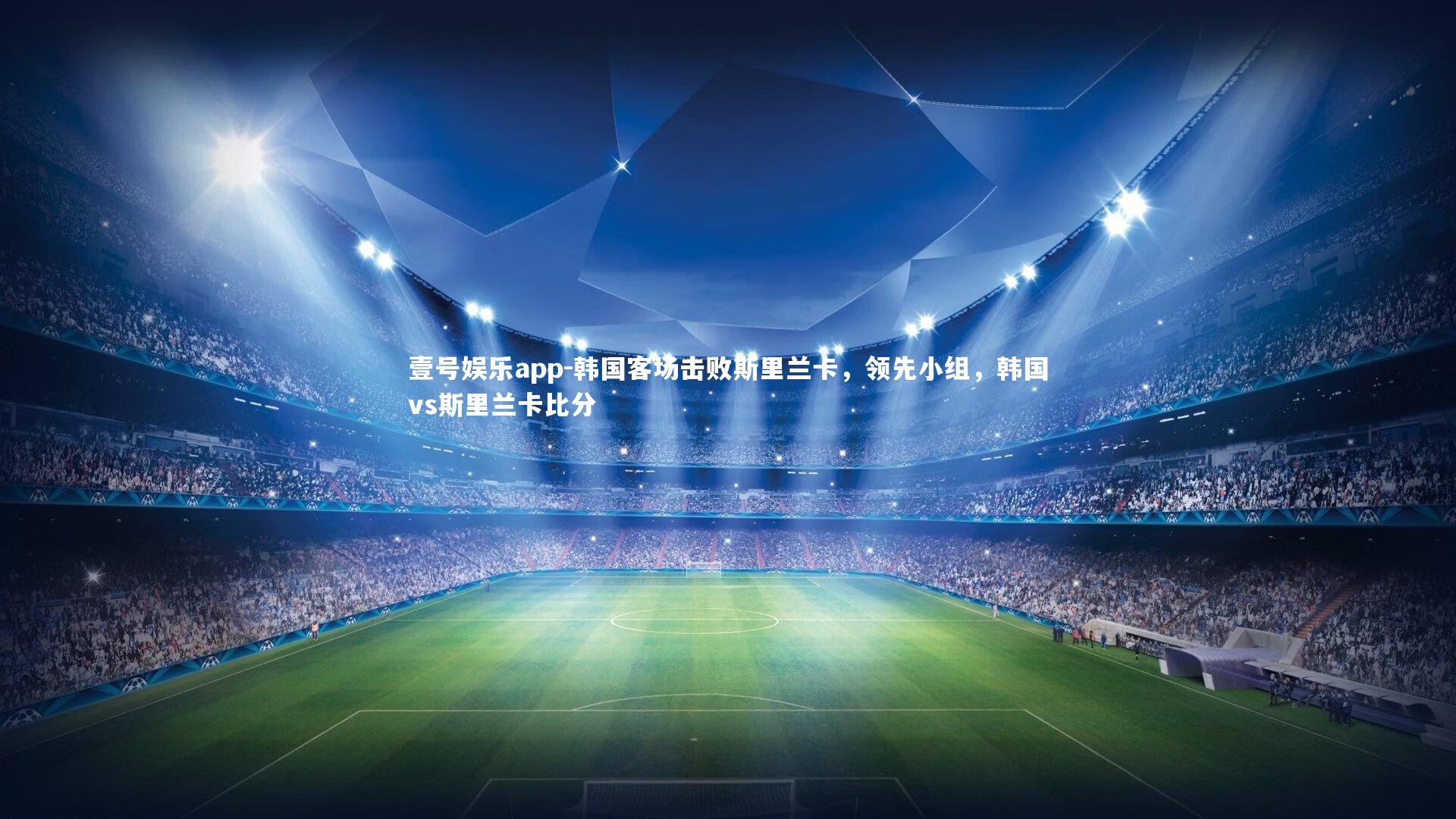 韩国客场击败斯里兰卡，领先小组，韩国vs斯里兰卡比分