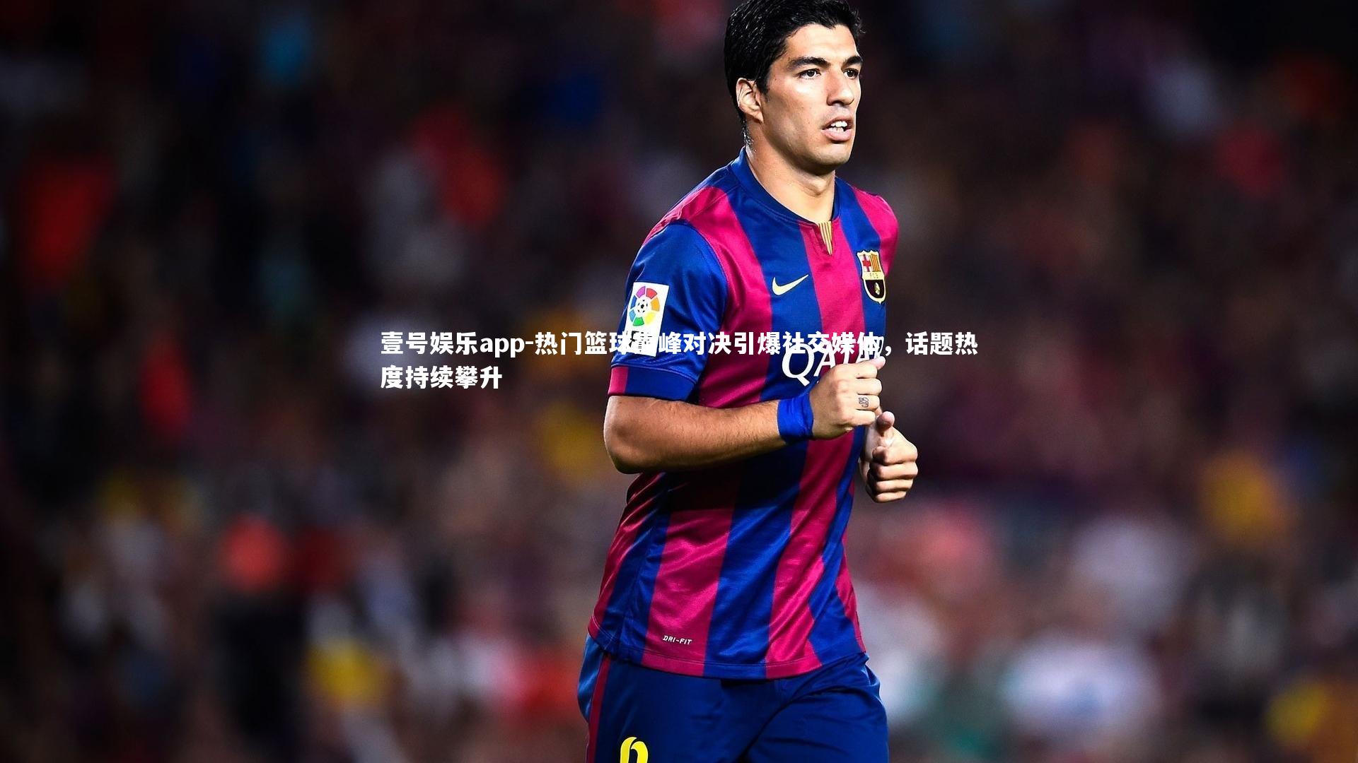 热门篮球巅峰对决引爆社交媒体，话题热度持续攀升