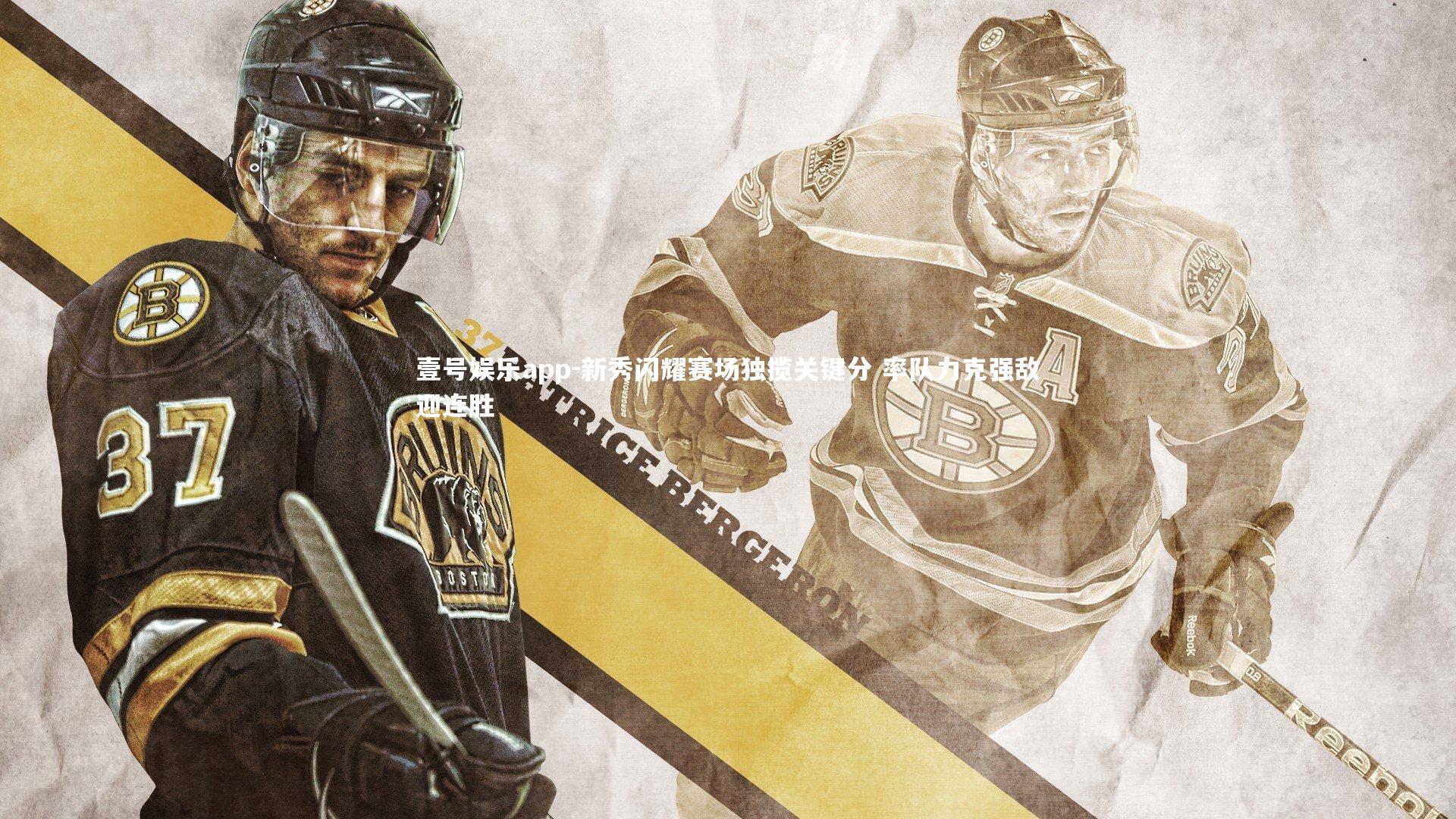 新秀闪耀赛场独揽关键分 率队力克强敌迎连胜