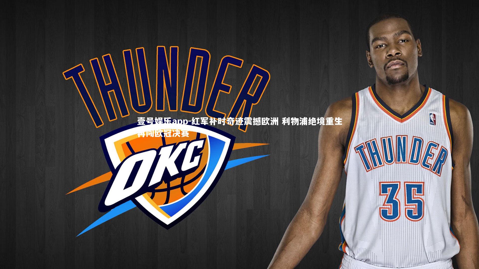 壹号娱乐app-红军补时奇迹震撼欧洲 利物浦绝境重生再闯欧冠决赛