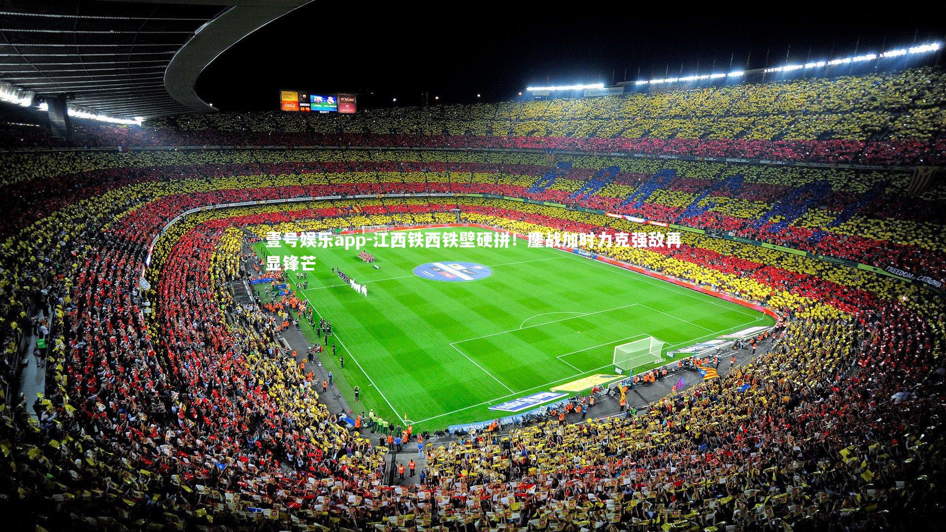 江西铁西铁壁硬拼！鏖战加时力克强敌再显锋芒