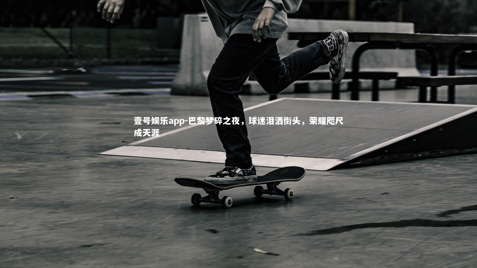 壹号娱乐app-巴黎梦碎之夜，球迷泪洒街头，荣耀咫尺成天涯