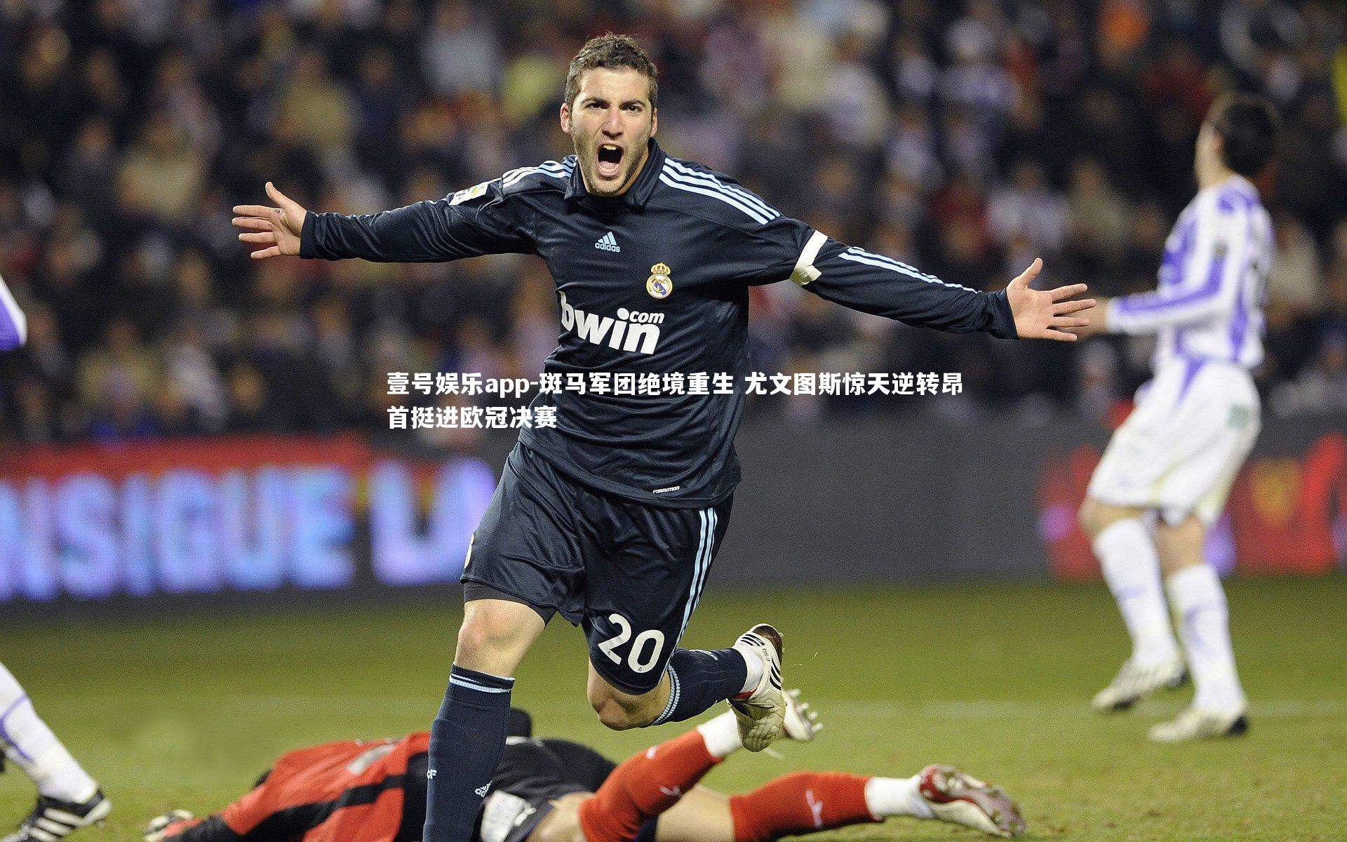 壹号娱乐app-斑马军团绝境重生 尤文图斯惊天逆转昂首挺进欧冠决赛