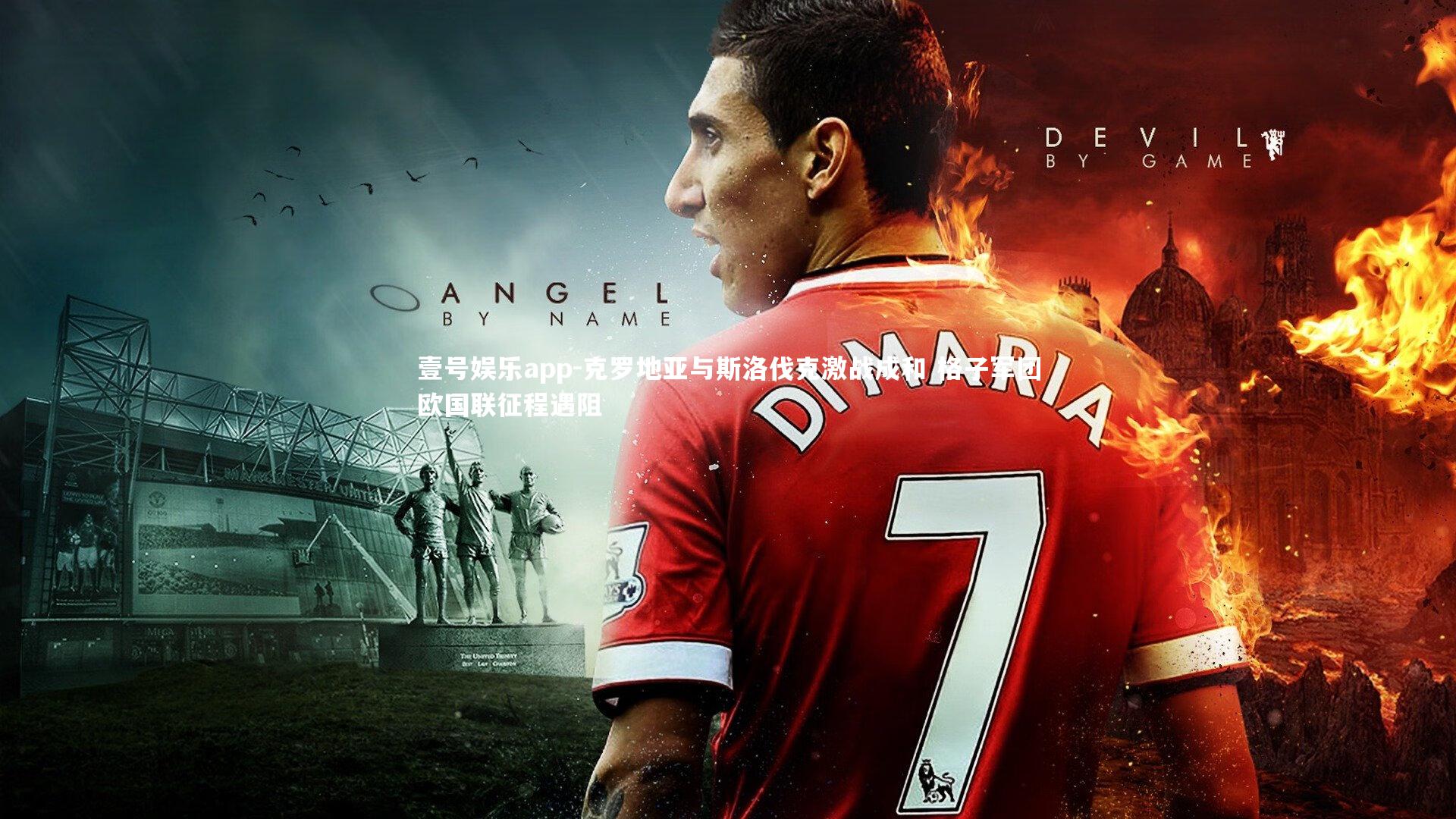 壹号娱乐app-克罗地亚与斯洛伐克激战成和 格子军团欧国联征程遇阻