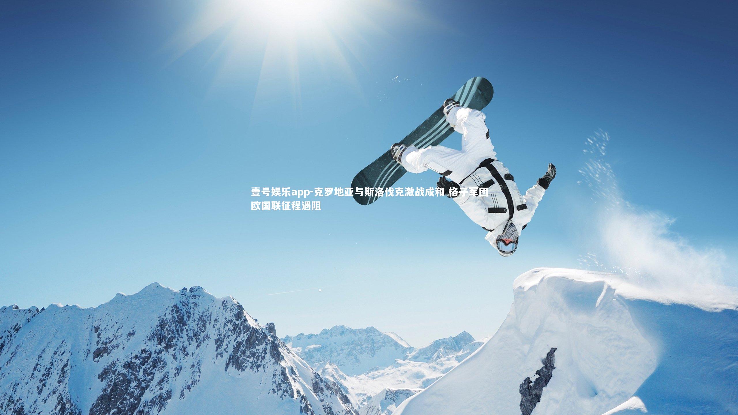 克罗地亚与斯洛伐克激战成和 格子军团欧国联征程遇阻