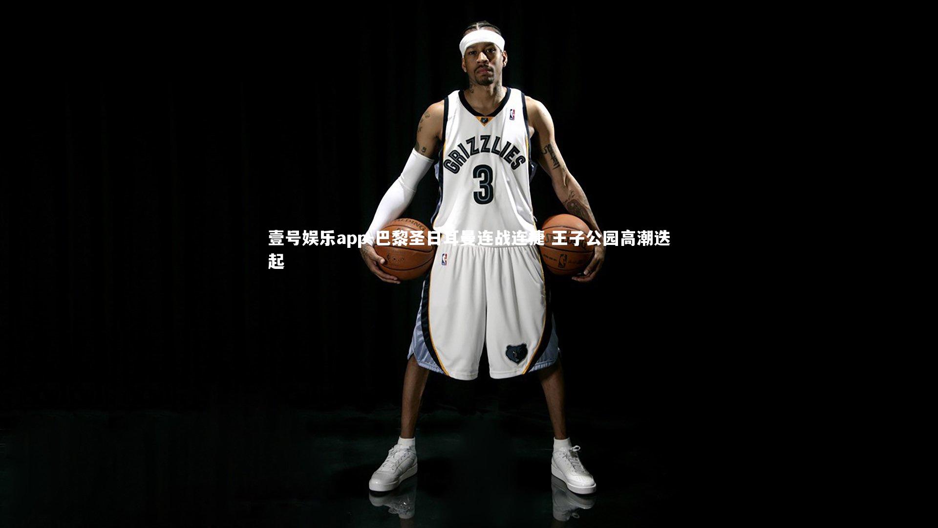 巴黎圣日耳曼连战连捷 王子公园高潮迭起