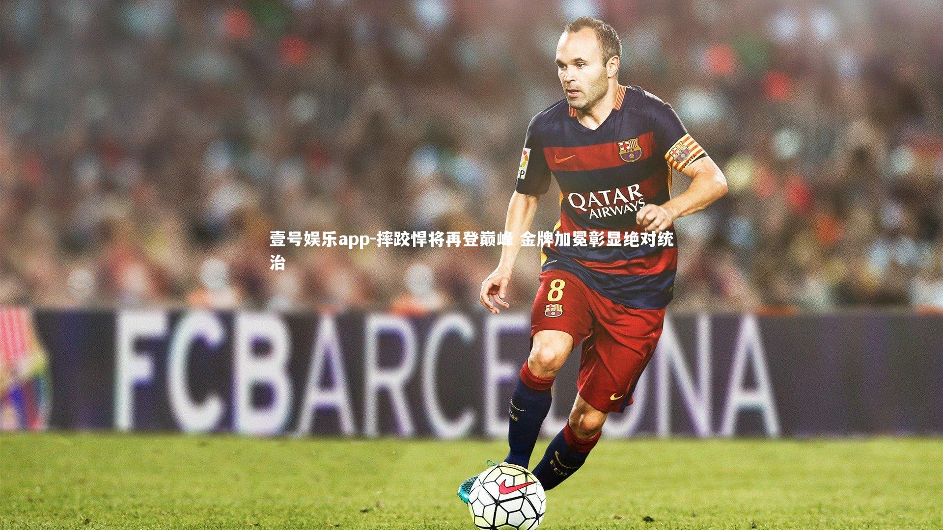 壹号娱乐app-摔跤悍将再登巅峰 金牌加冕彰显绝对统治