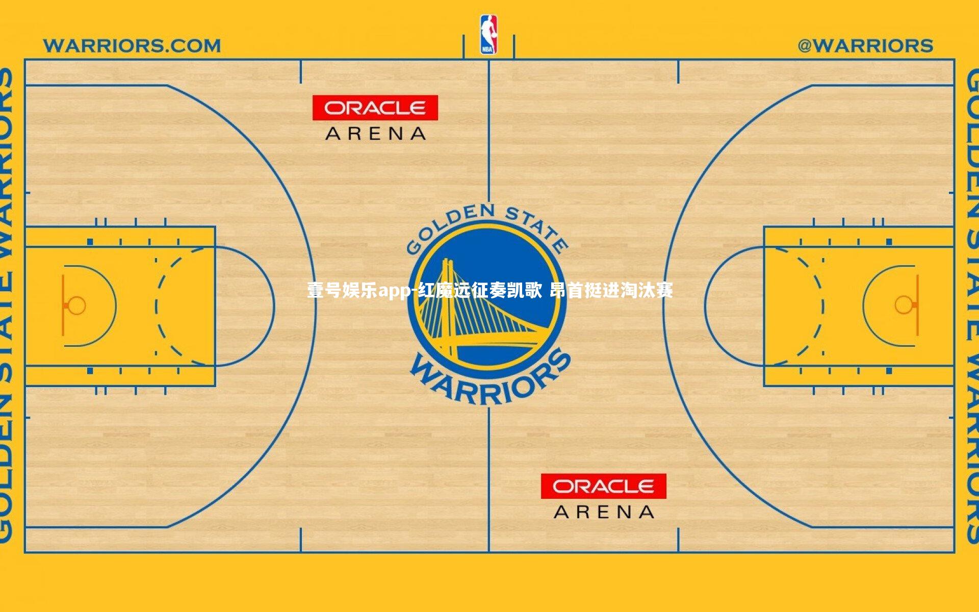 红魔远征奏凯歌 昂首挺进淘汰赛