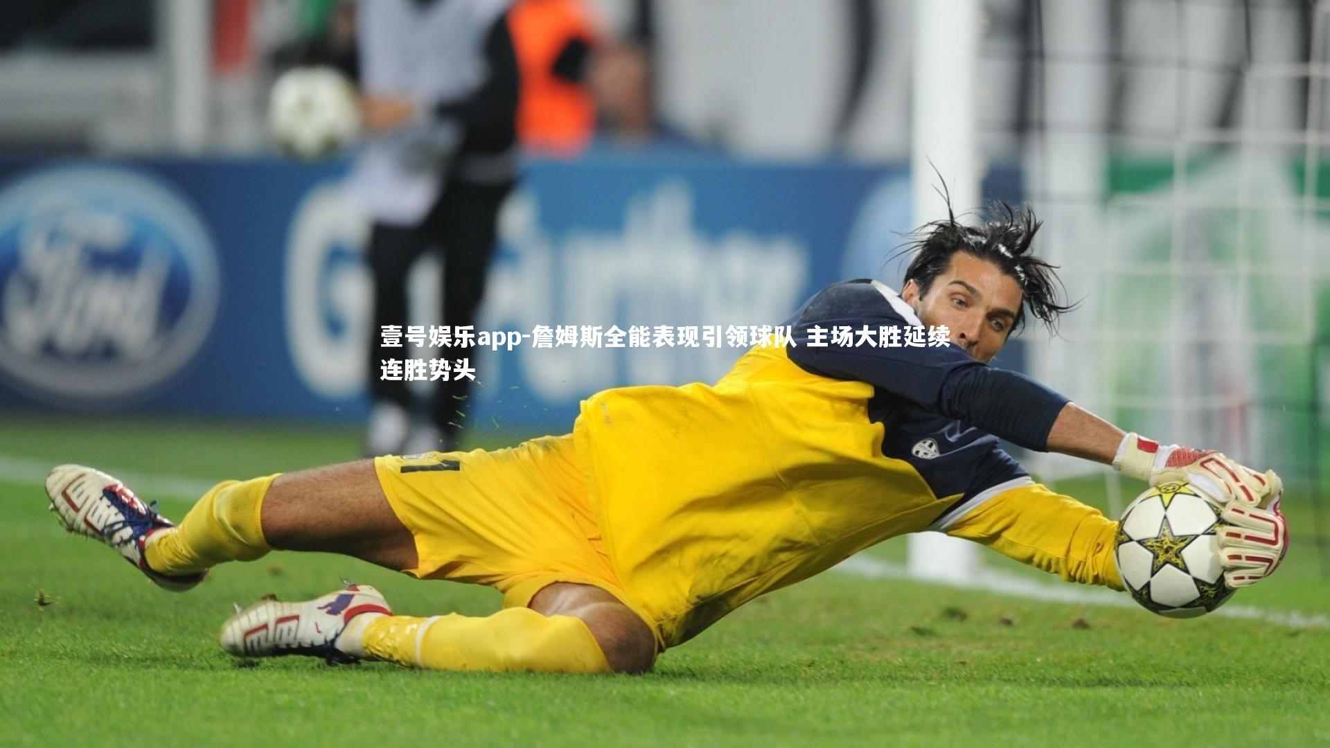 壹号娱乐app-詹姆斯全能表现引领球队 主场大胜延续连胜势头