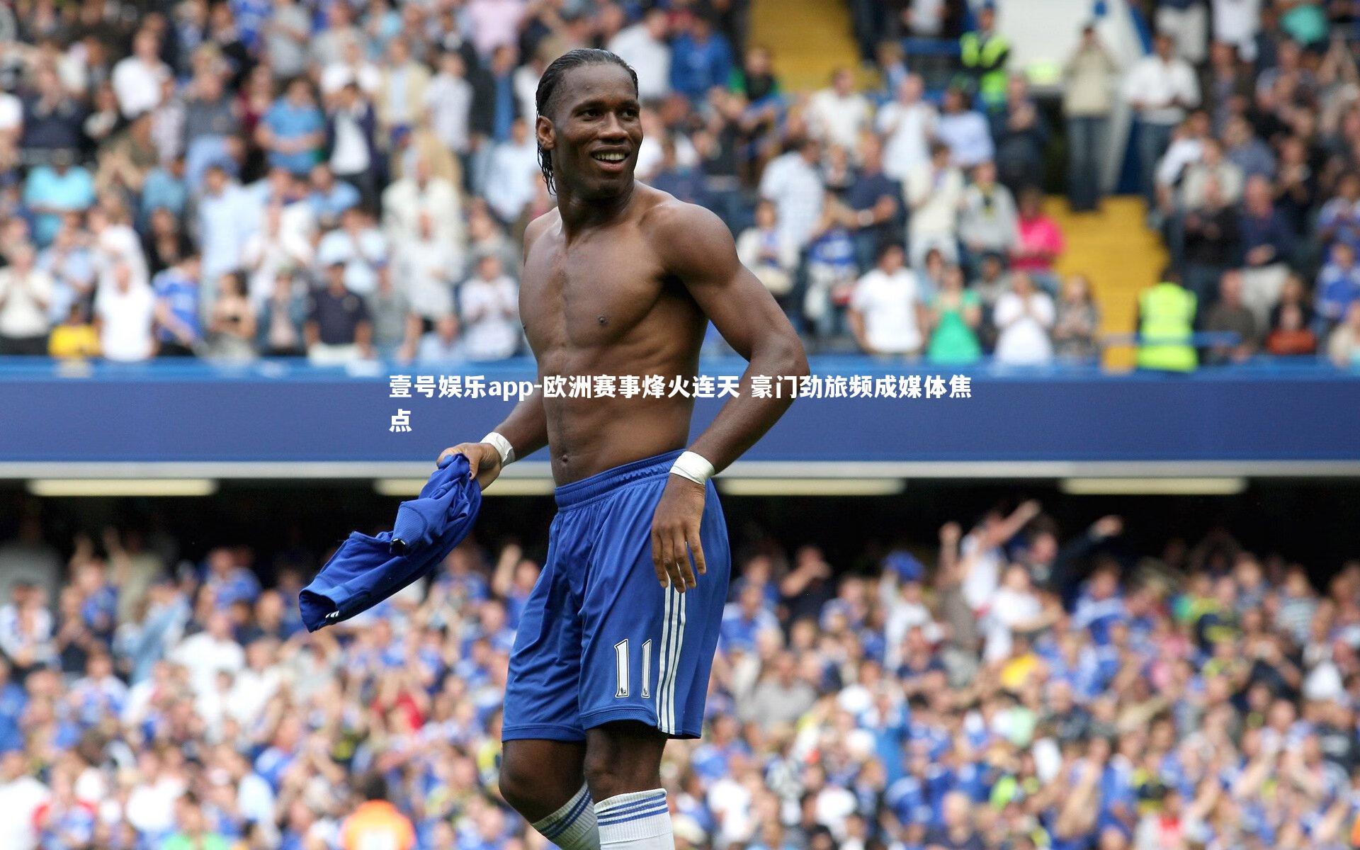壹号娱乐app-欧洲赛事烽火连天 豪门劲旅频成媒体焦点