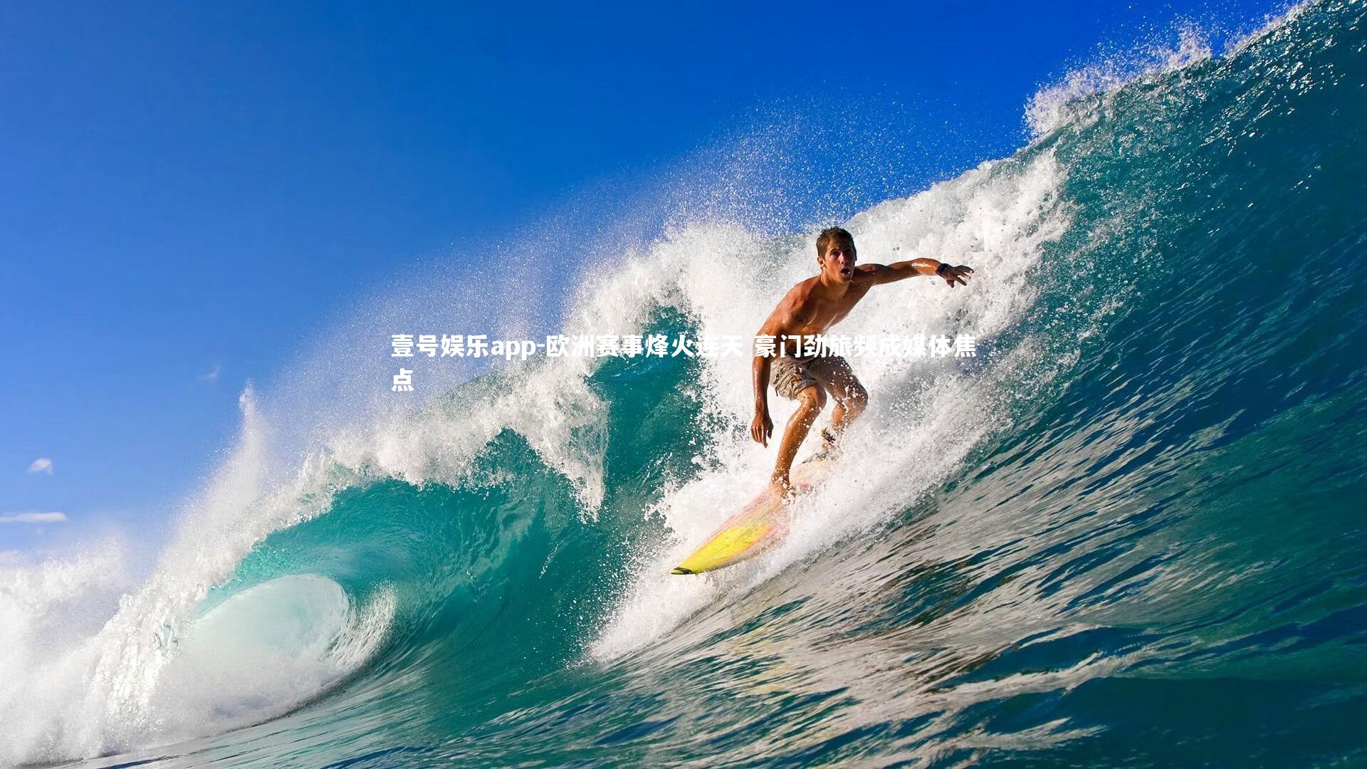 欧洲赛事烽火连天 豪门劲旅频成媒体焦点