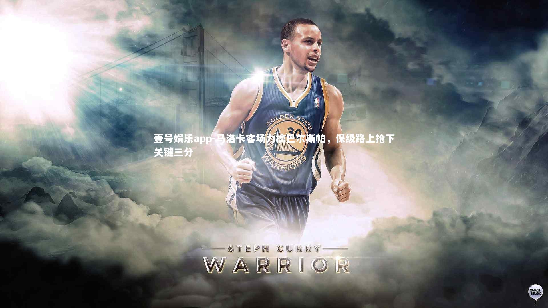 壹号娱乐app-马洛卡客场力擒巴尔斯帕，保级路上抢下关键三分