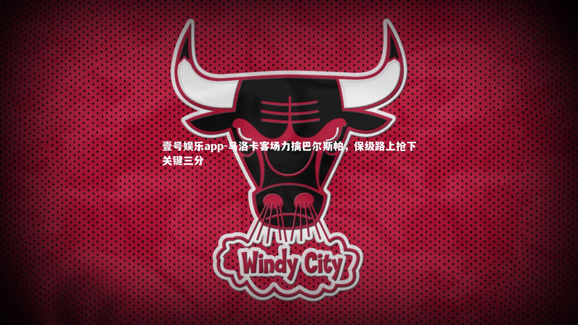 马洛卡客场力擒巴尔斯帕，保级路上抢下关键三分