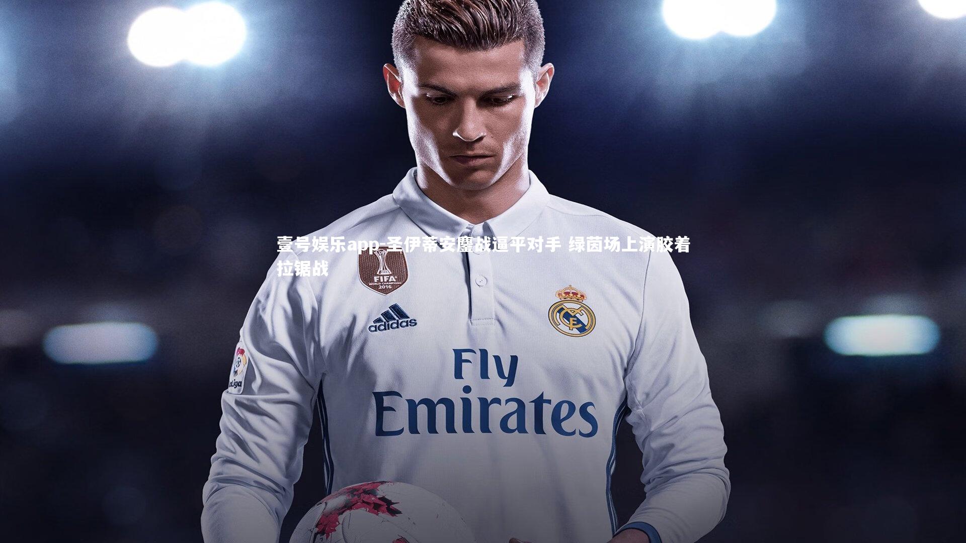 圣伊蒂安鏖战逼平对手 绿茵场上演胶着拉锯战