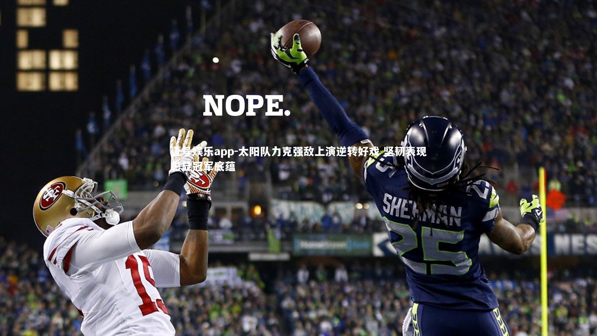 太阳队力克强敌上演逆转好戏 坚韧表现彰显冠军底蕴