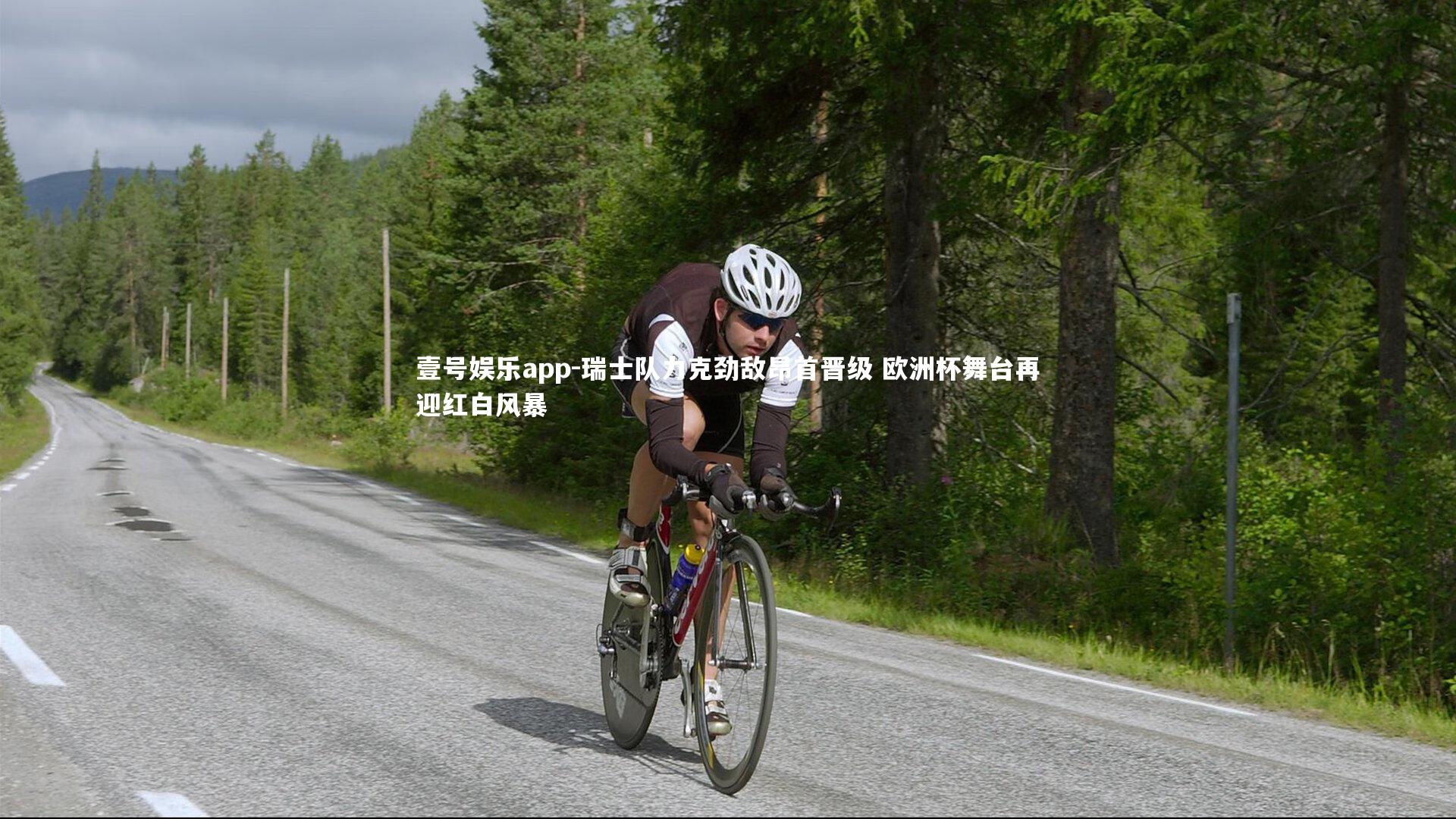 壹号娱乐app-瑞士队力克劲敌昂首晋级 欧洲杯舞台再迎红白风暴