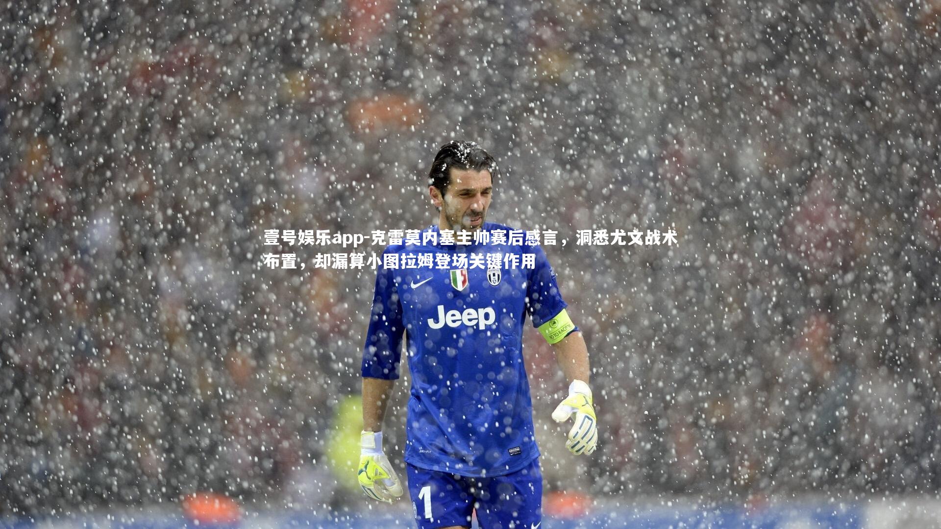 克雷莫内塞主帅赛后感言，洞悉尤文战术布置，却漏算小图拉姆登场关键作用