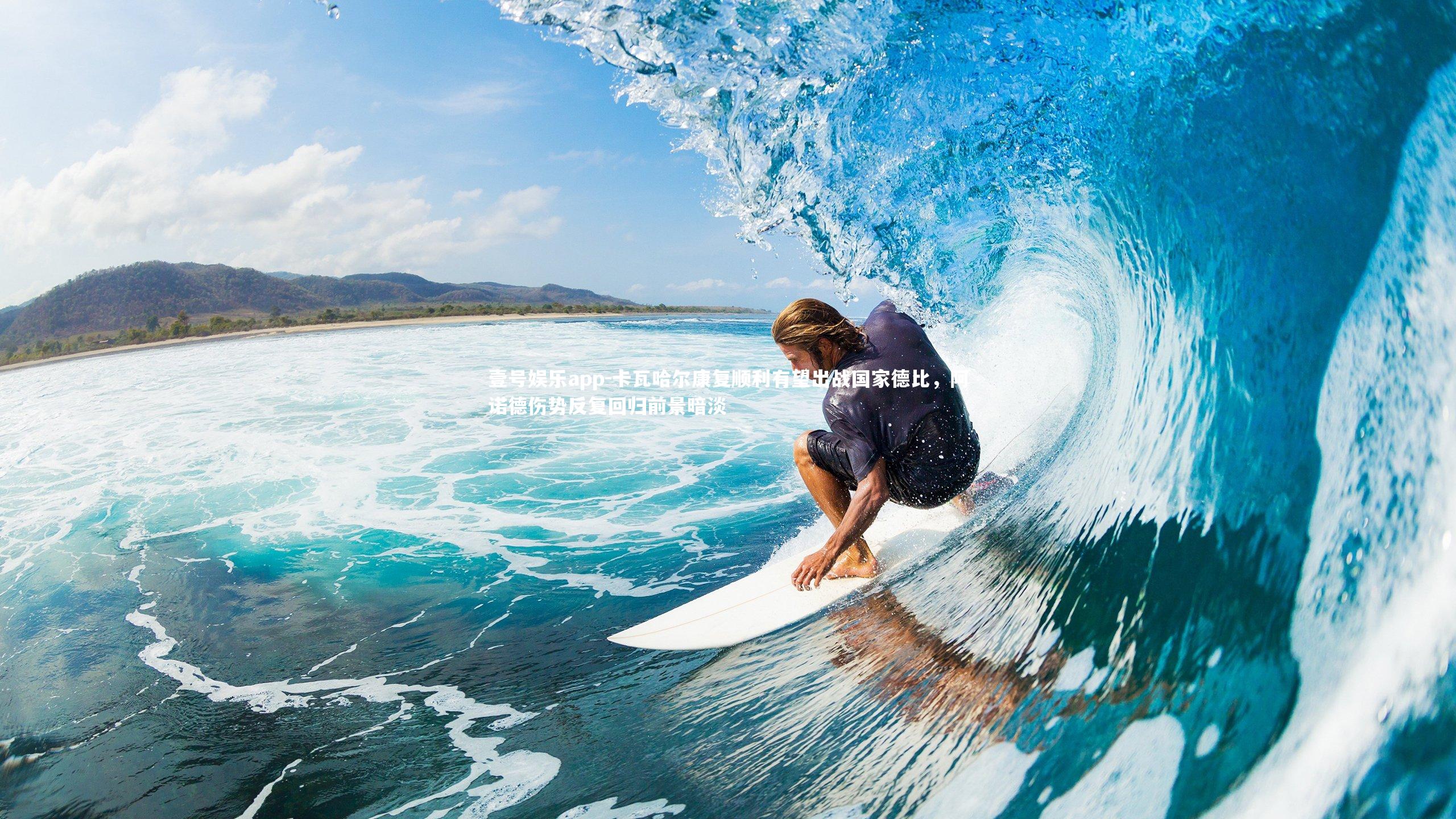 卡瓦哈尔康复顺利有望出战国家德比，阿诺德伤势反复回归前景暗淡