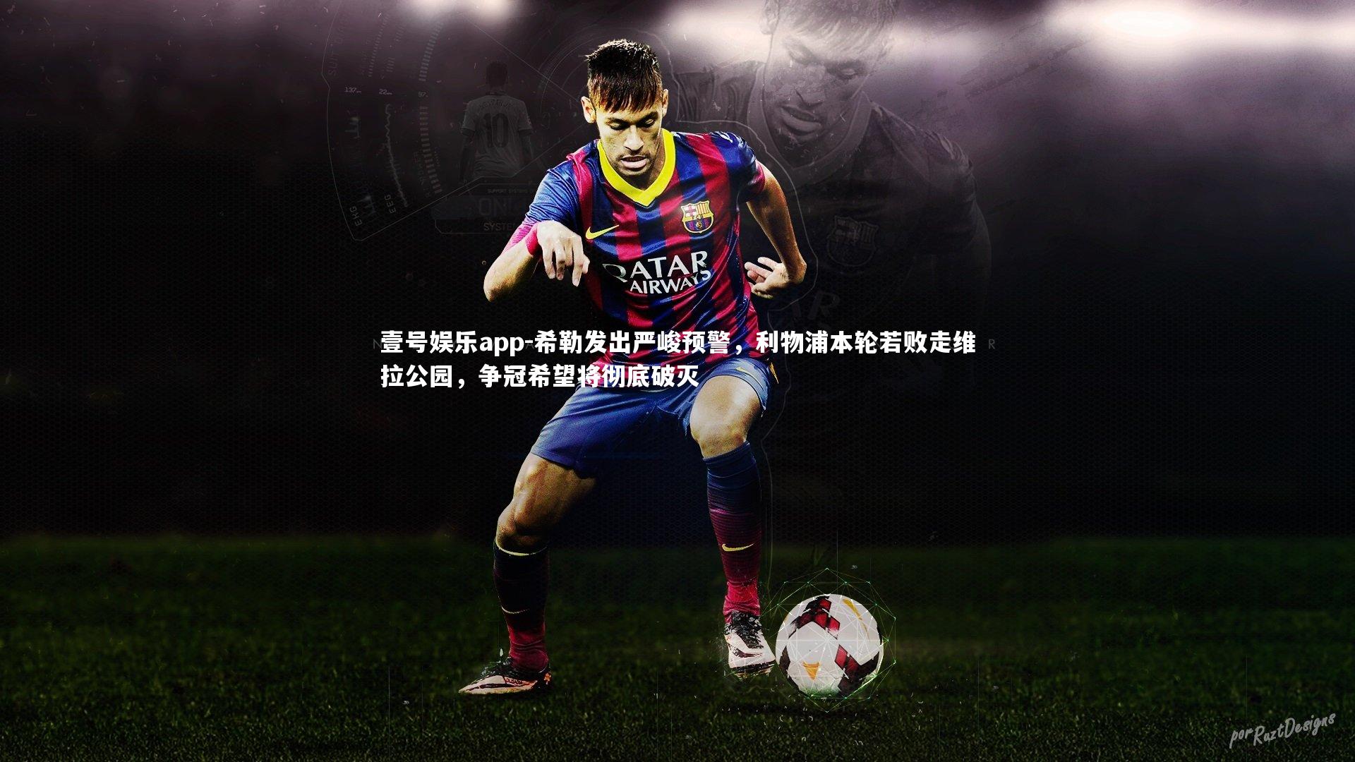 希勒发出严峻预警，利物浦本轮若败走维拉公园，争冠希望将彻底破灭