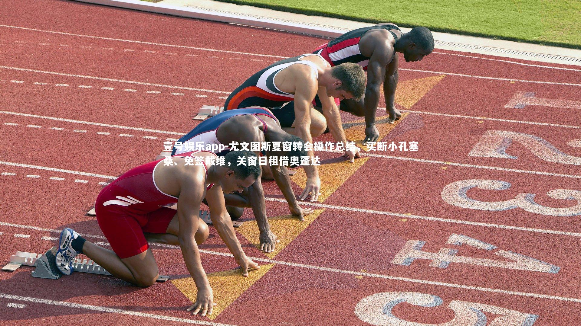 壹号娱乐app-尤文图斯夏窗转会操作总结,买断小孔塞桑、免签戴维,关窗日租借奥蓬达