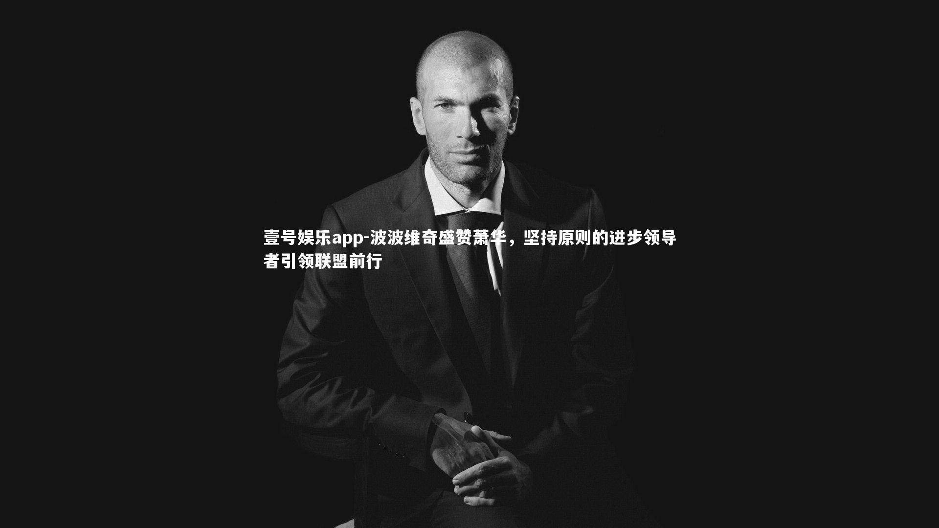 波波维奇盛赞萧华，坚持原则的进步领导者引领联盟前行