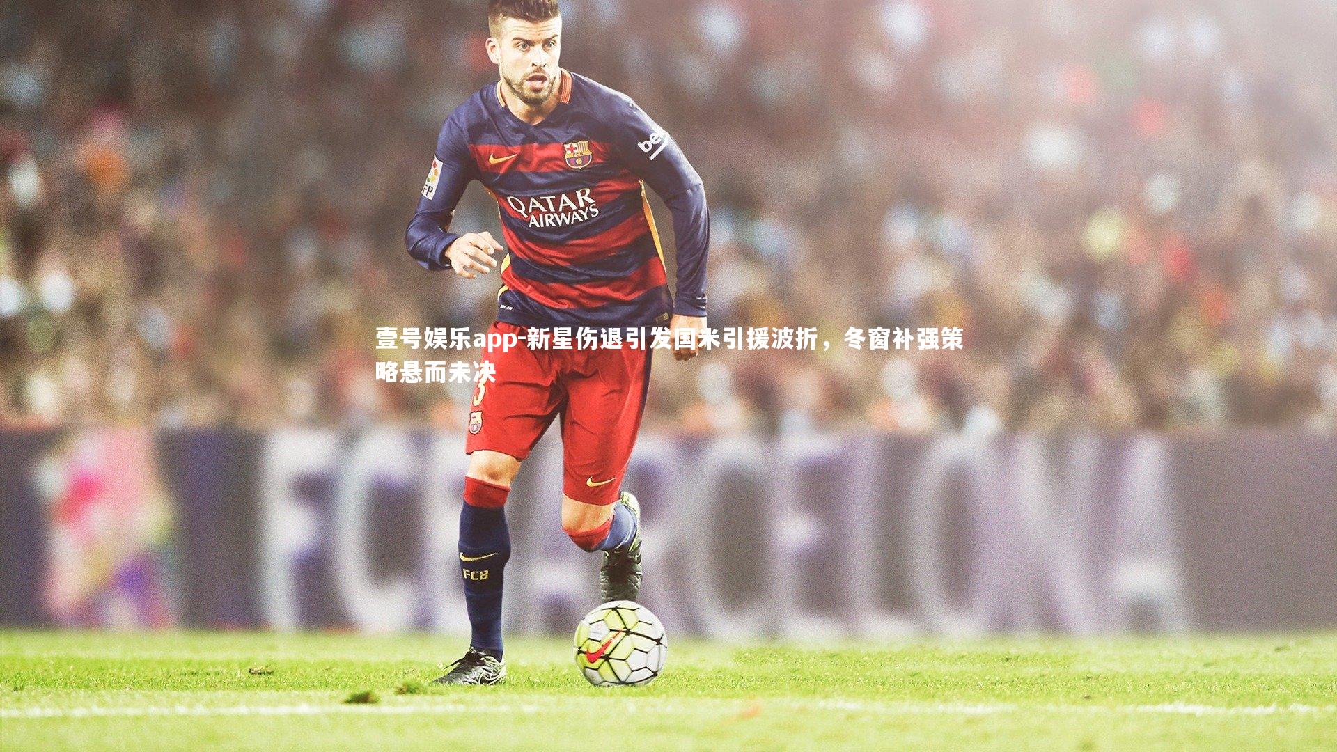 新星伤退引发国米引援波折,冬窗补强策略悬而未决