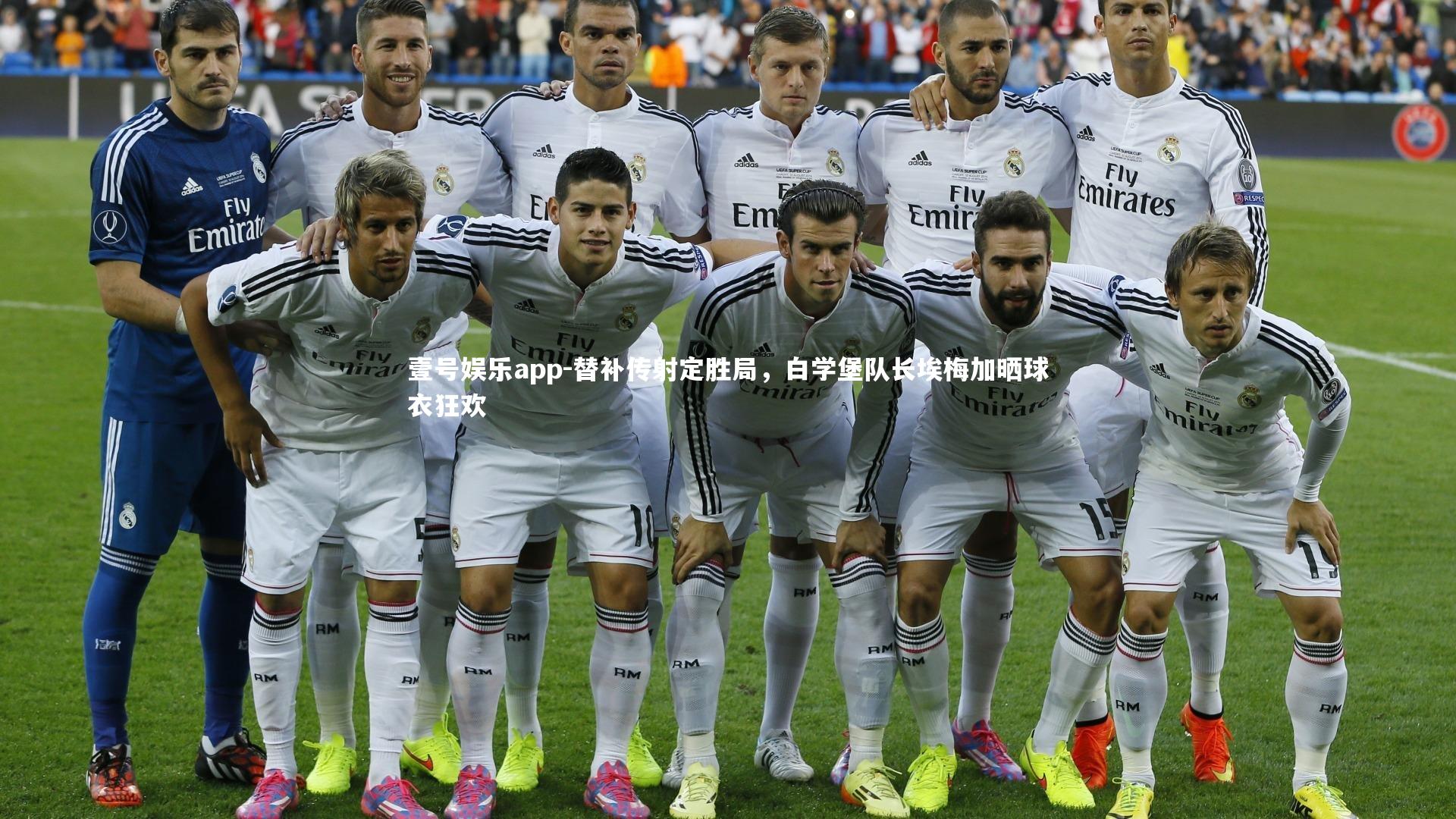 壹号娱乐app-替补传射定胜局,白学堡队长埃梅加晒球衣狂欢