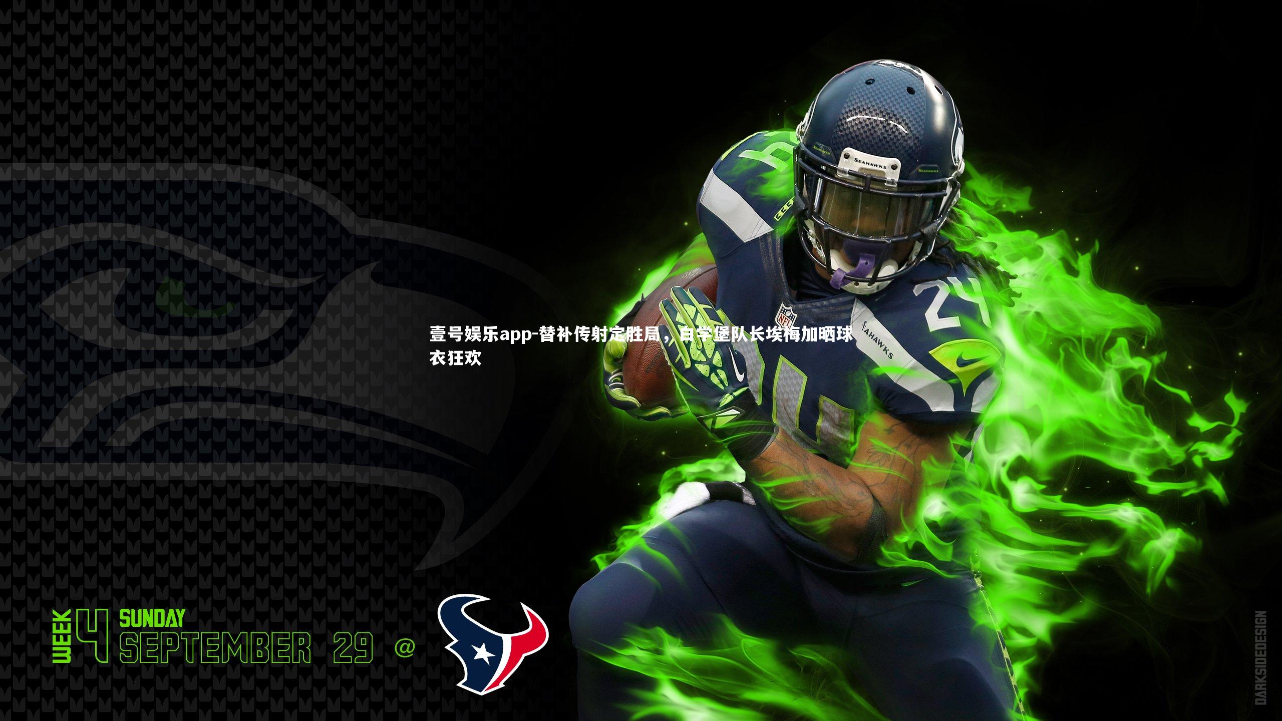 替补传射定胜局,白学堡队长埃梅加晒球衣狂欢